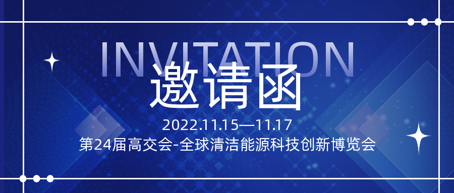 展会邀请 | 金年会中国金年会登录与您相约第24届高交会-全球清洁能源科技创新博览会
